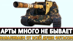 АРТЫ МНОГО НЕ БЫВАЕТ - НАВАЛИВАЕМ ОТ ВСЕЙ ДУШИ ФУГАСАМИ.