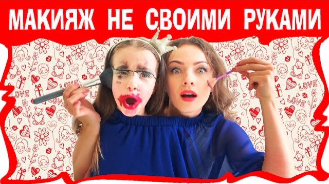 МАКИЯЖ ЧЕЛЛЕНДЖ Не Моими Руками Веселое ВИДЕО Not My Arms Make Up CHALLENGE / Вики Шоу смотреть онлайн