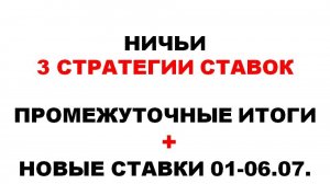3 стратегии на ничьи. промежуточные итоги и новые ставки 01-06.06