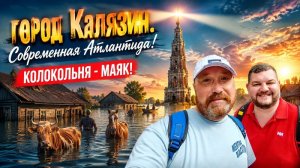 КАЛЯЗИН ГОРОД ПОД ВОДОЙ. РАЗОБРАЛИ ГОРОД И ЕГО ПЕРЕНЕСЛИ.