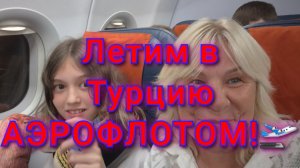 И СНОВА ЗДРАВСТВУЙТЕ!ЛЕТИМ В  ТУРЦИЮ  ЕКАТЕРИНБУРГ -ANTALYA,РЕЙС  SU 792. июль 2026