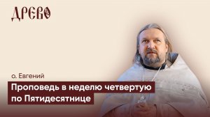 Почему Бог не слышит наши молитвы? | Воскресная проповедь о. Евгения Гуреева | ДРЕВО