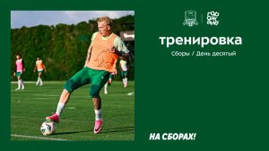 10-й день сборов: передачи и игровые серии