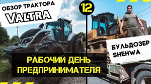 Обзор трактора VALTRA Т-234.Бульдозер SHEHWA 165.РАСЧИСТКА ЛЭП,ПОЛЕЙ,ОБОЧИН ДОРОГ. МУЛЬЧЕР Seppi m.