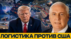 Старая модель США; почему логистика стала уязвимой - Наполитано и Макгрегор