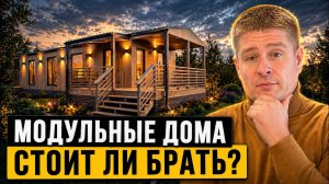 Модульный дом стоит ли брать?