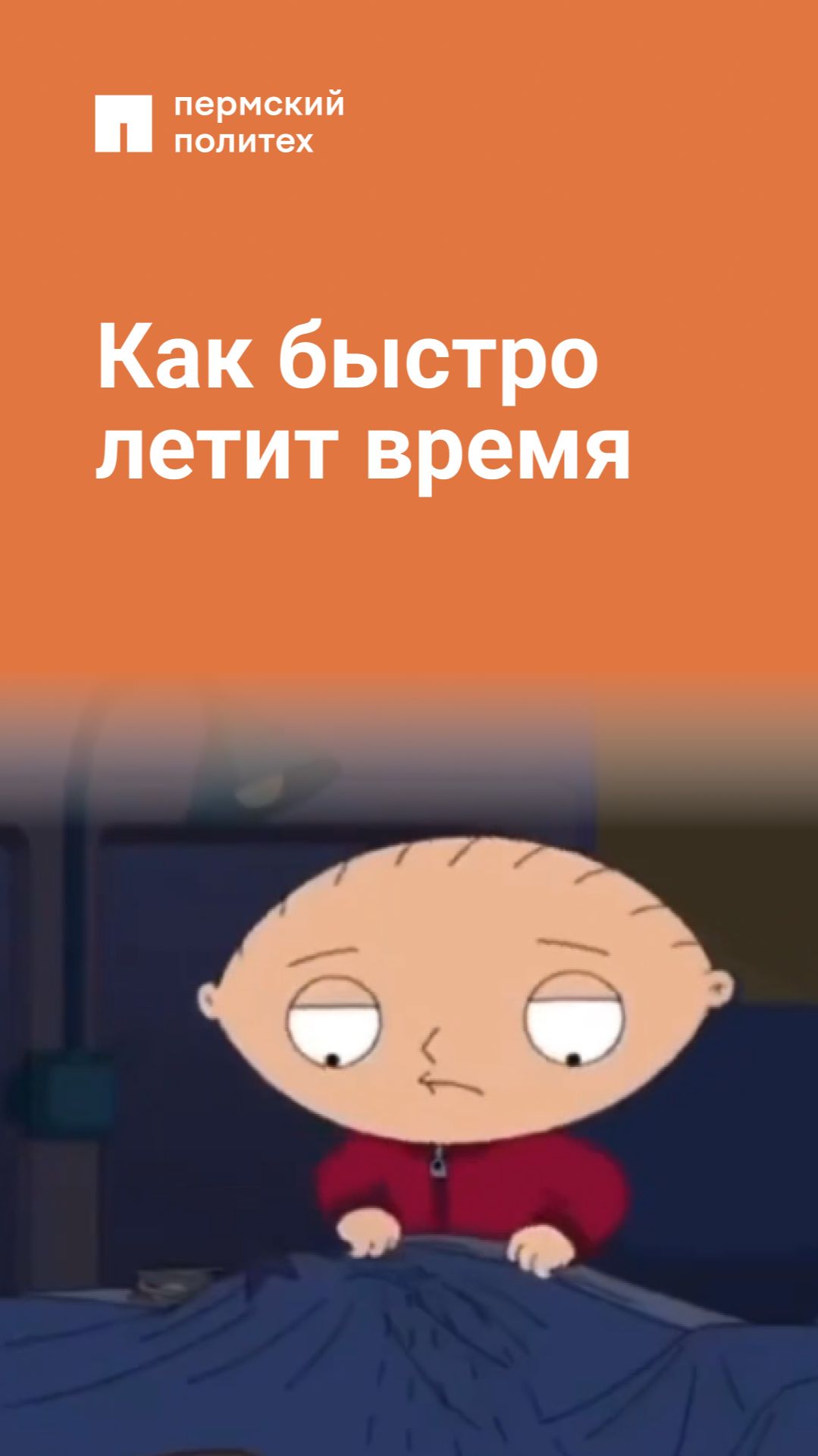 Как быстро летит время