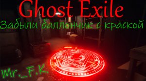 Ghost Exile Забыли баллончик с краской