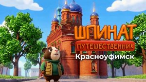 290 лет достоинства и славы: Пушистый гид Шпинат в Красноуфимске