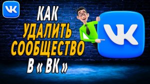 Как удалить сообщество в вк