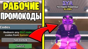 😱НОВЫЕ ПРОМОКОДЫ ТАКО ВТОРНИКА В УКРАДИ БРЕЙНРОТ 2026 - СЭММИ ДАЛ ПРОМОКОДЫ В STEAL A BRAINROT 2026