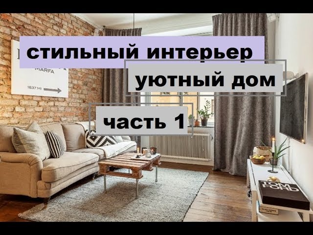 СТИЛЬНЫЙ ИНТЕРЬЕР. часть 1