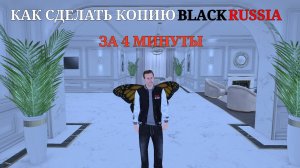 КАК СДЕЛАТЬ КОПИЮ BLACK RUSSIA ЗА 4 МИНУТЫ