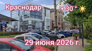Краснодар - прогулка по улице Красных Партизан - 29 июня 2026 г.