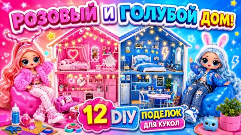 DIY в розовом и голубом стиле! Строим потрясающий дом для кукол! 12 DIY-поделок_1080p50