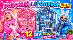 DIY в розовом и голубом стиле! Строим потрясающий дом для кукол! 12 DIY-поделок_1080p50
