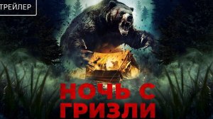 📌 Ночь с гризли (2026): Официальный русский трейлер и подробности фильма
