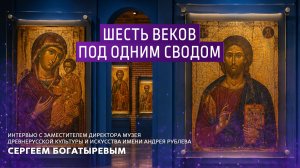 Шесть веков под одним сводом