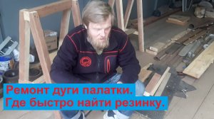Быстрый ремонт дуги палатки. Где взять резинку.