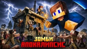 Я ВЫЖИЛ В СИМУЛЯЦИИ ЗОМБИ АПОКАЛИПСИСА В МАЙНКРАФТ!