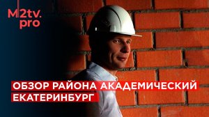 Академический район Екатеринбурга: Обзор, инфраструктура, инвестиции недвижимость, цены, новостройки