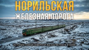 Норильская Железная Дорога - как в СССР построили самую СЕВЕРНУЮ ЖД магистраль В МИРЕ