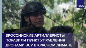 Российские артиллеристы поразили пункт управления дронами ВСУ в Красном Лимане