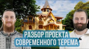 Дом в русском стиле. Обзор проекта современного терема по саженям и васту.