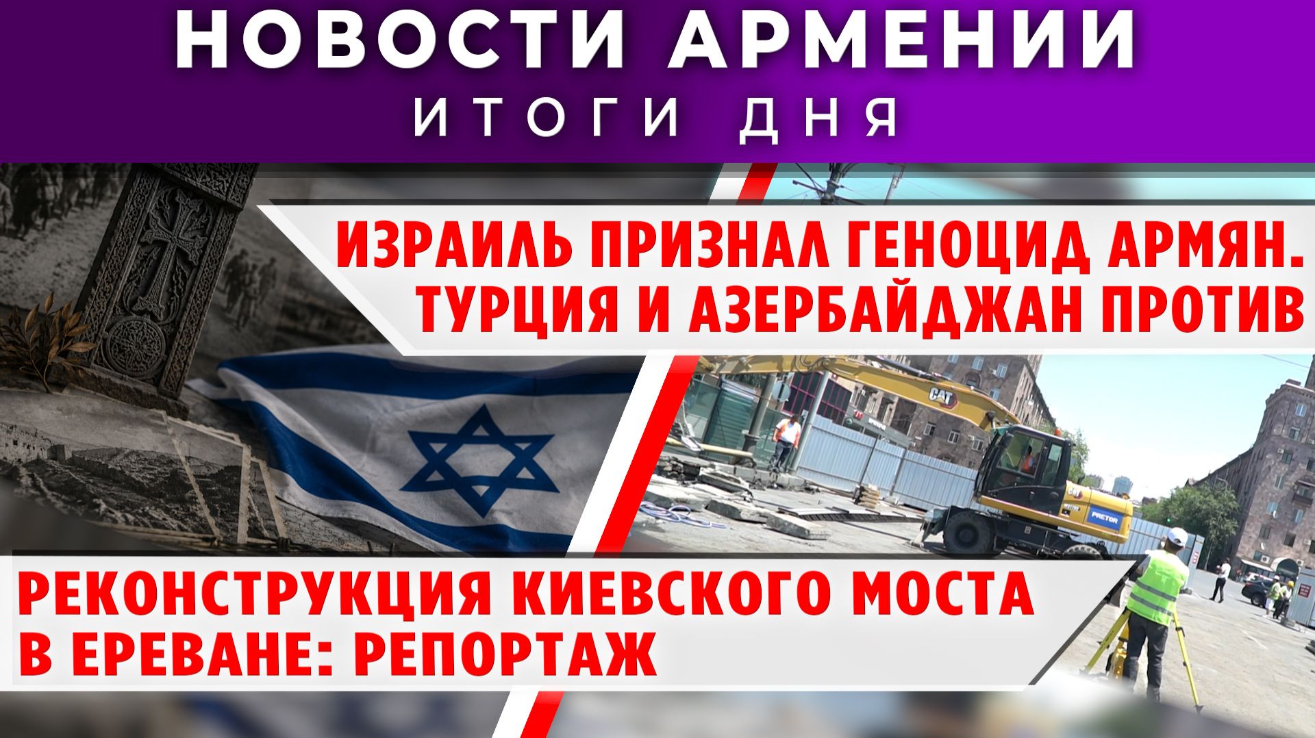 Новости Армении и Диаспоры | 29 июня 2026 смотреть онлайн