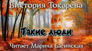Аудиокнига Виктория Токарева «Такие люди». Читает Марина Багинская