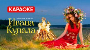 Марьяна Локель - Ивана Купала (КАРАОКЕ)