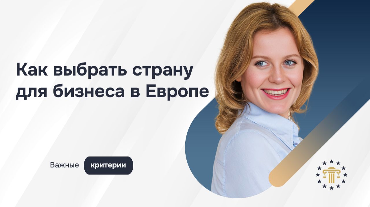 Как выбрать страну ЕС для малого бизнеса: налоги, рынок и ошибки предпринимателей смотреть онлайн