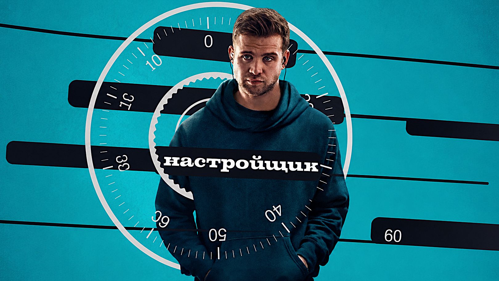 Настройщик (2025) | Tuner смотреть онлайн