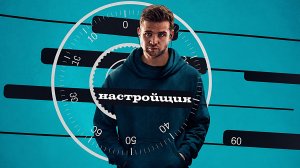 Настройщик (2025) | Tuner