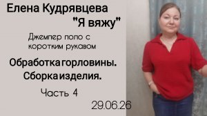 Вяжу обвязку горловины и полностью собираю изделие 🧶