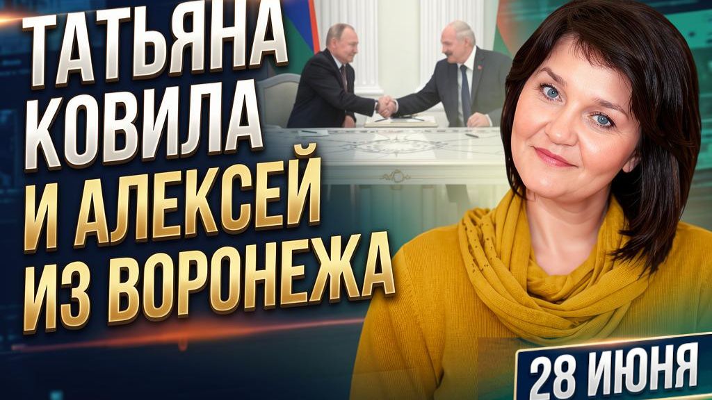 Алексей из Воронежа. 28 июня смотреть онлайн