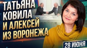 Алексей из Воронежа. 28 июня