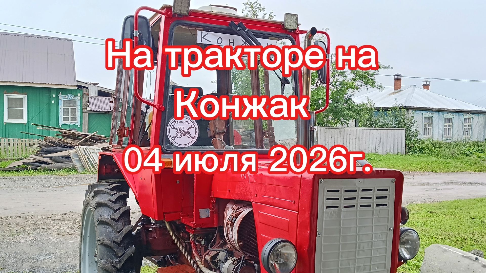 На тракторе Т-25 в горы смотреть онлайн