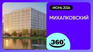 Крутись на 360 градусов! Обзор ЖК «Михалковский» / архитектура, инфраструктура / май 2026 г.