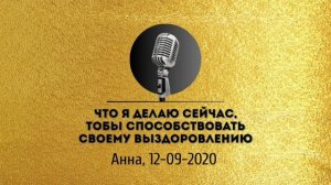 Спикерская золотого фонда АНЗ «Что я делаю сейчас, чтобы способствовать своему выздоровлению» Анна