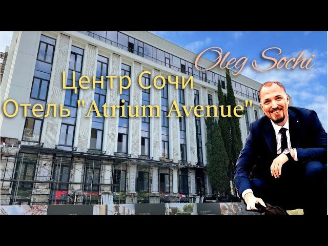 ГК Atrium Avenue (Атриум Авеню) ● Дом Бизнес класса ● Недвижимость Сочи ● Центр Сочи смотреть онлайн