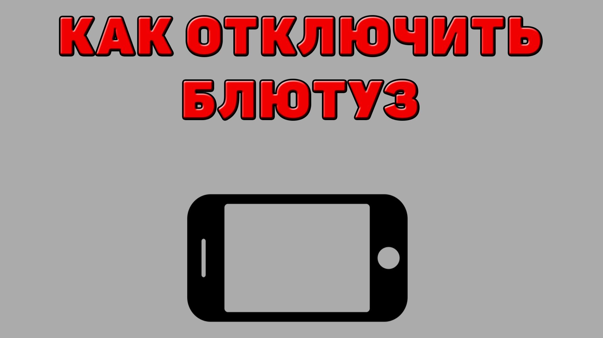 Как отключить блютуз на Телефоне