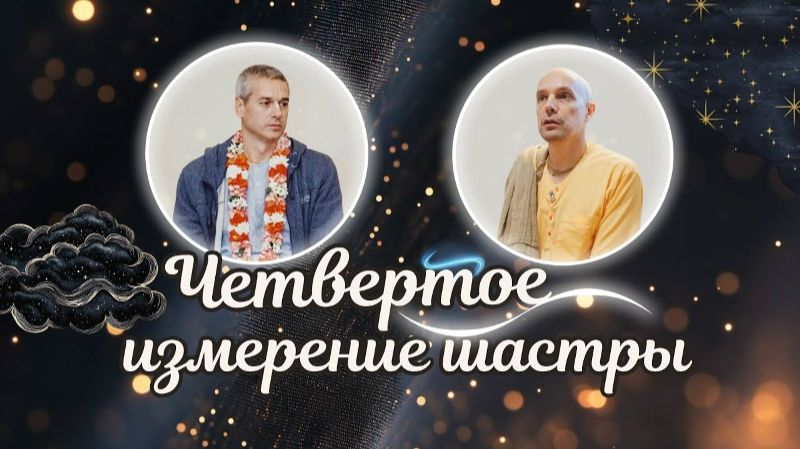 26.06.2026 "Четвертое измерение шастры" ШБ 4.28.52 с Нитьянанда Чараном прабху, Yoga Village