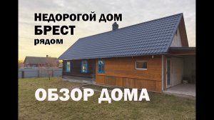 Брестская область. Недорогой дом рядом с Брестом. ОБЗОР ДОМА #беларусь #обзордома #купитьдом #хутор