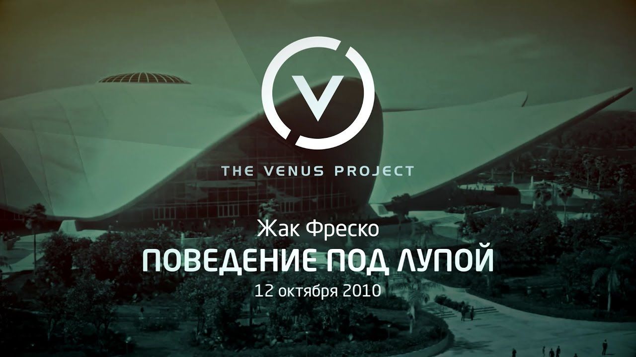 Природа человеческого поведения - Жак Фреско