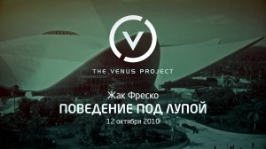 Природа человеческого поведения - Жак Фреско