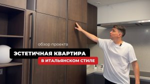 ОБЗОР КВАРТИРЫ В ИТАЛЬЯНСКОМ СТИЛЕ | РУМТУР | МЕБЕЛЬ | ROOM TOUR 🔥