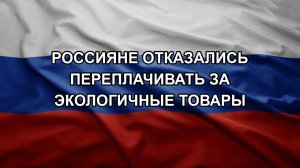 Россияне отказались переплачивать за экологичные товары