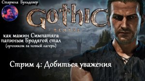 Лучник-разбойник  в Gothic 1 Remake /  стрим 4 / #старинабульдозер