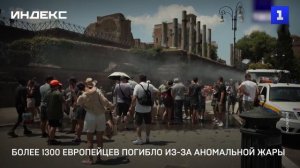 Более 1300 европейцев погибло из-за аномальной жары